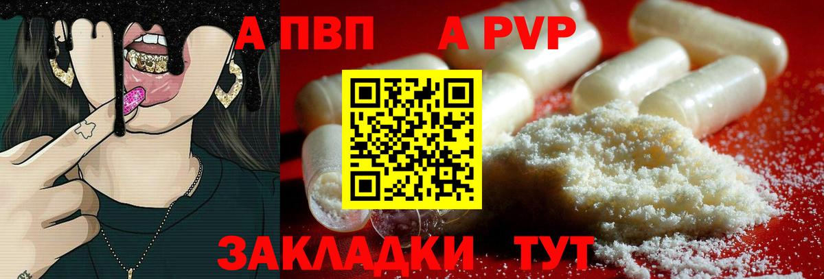 купить наркотики цена  Alpha PVP Crystall  Вход с VPN  Альфа ПВП  A PVP Соль  Крымск 